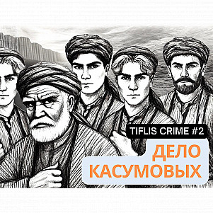 True Crime #2. Дело Касумовых