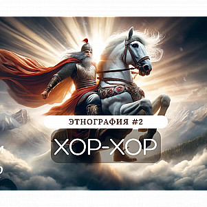 Этнография #2. Осетинский праздник Хор-Хор