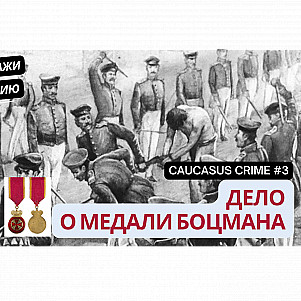 True Crime #3. Дело о медали боцмана