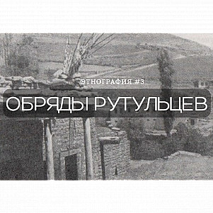 Этнография #3. Обряды рутульцев