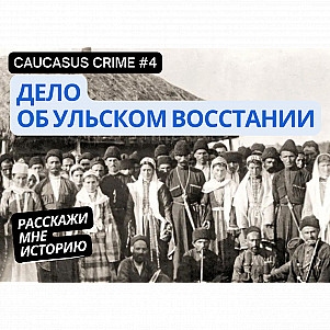 True Crime #4. Дело об Ульском восстании
