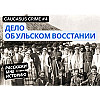 True Crime #4. Дело об Ульском восстании