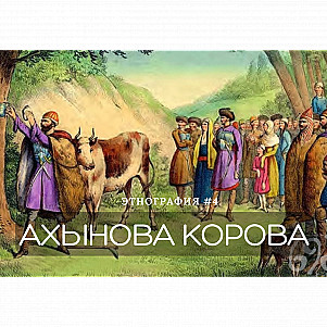 Этнография #4. Ахынова корова