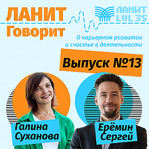 Карьерный подкаст ЛАНИТ с Сергеем Ерёминым