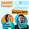 Карьерный подкаст ЛАНИТ с Сергеем Ерёминым