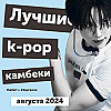 Громкие скандалы и лучшие камбеки: самое интересное в k-pop за август 2024 в подкасте It`s All*K