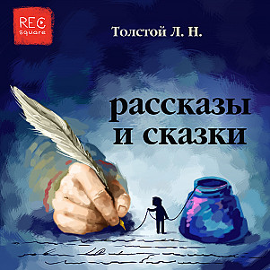 Лев Толстой. Девчонки умнее стариков