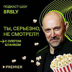 Сериал «Идол», «Уикенд с батей» и «Кино про бандитов»/Подкаст-шоу SRSLY «Ты, серьезно, не смотрел?!»
