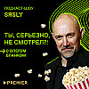 Сериал «Идол», «Уикенд с батей» и «Кино про бандитов»/Подкаст-шоу SRSLY «Ты, серьезно, не смотрел?!»