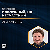 Послушный, но несчастный | Олег Попов | 21.07.2024