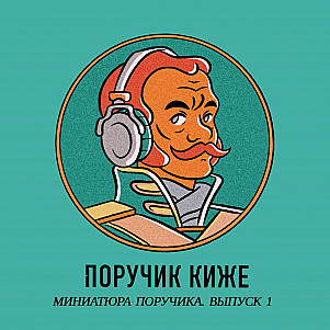 S5E5.1 – Тканевый доспех русского воинства. Миниатюра Поручика Выпуск 1