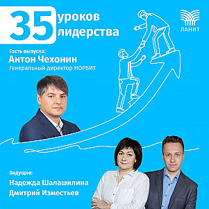 35 уроков лидерства с Антоном Чехониным