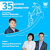 35 уроков лидерства с Антоном Чехониным