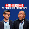 Маркен Ахметов / Госстартап: Как операционное управление меняет госсектор