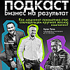 Работал машинистом локомотива и построил лесную бизнес-империю. Подкаст Бизнес на результат, гость Артем Танас