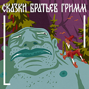 Братья Гримм. Глупый Ганс