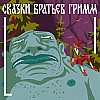 Братья Гримм. Глупый Ганс