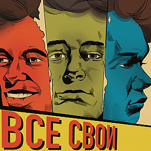Все Свои #39 (Время на исходе)