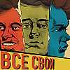 Все Свои #40 (Финал)