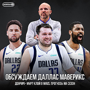 ГОВОРИМ ПРО «ДАЛЛАС МАВЕРИКС» / ПОДКАСТ AANBA