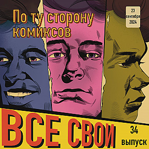 Все Свои #34 (По ту сторону комиксов)