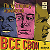 Все Свои #34 (По ту сторону комиксов)