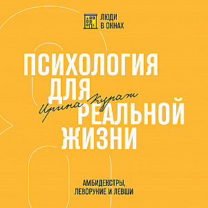 Амбидекстры, леворукие и левши
