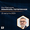 Взыскать потерянное | Олег Мартыненко | 25.08.2024
