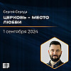 Церковь - место любви | Сергей Середа | 01.09.2024