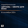 Церковь - место для всех | Андрей Кржеминский | 08.09.2024