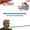 Переосмысление рефлексии для снижения сопротивления