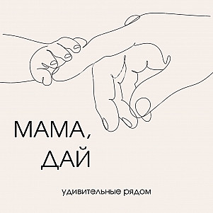 МАМА, ДАЙ - Трейлер 2 сезона