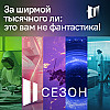 За ширмой тысячного ли: это вам не фантастика! Сезон 2