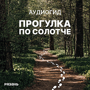 Между Рязанью и Солотчей
