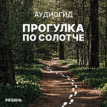 Прогулка по Солотче