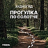 Конец прогулки