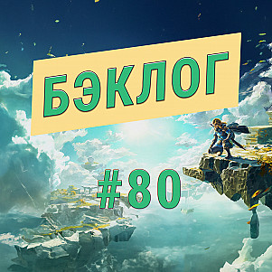 «Бэклог» #80. Игры, которые мы опять не смогли пройти