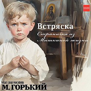 Максим Горький. Встряска. Страничка из Мишкиной жизни