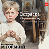 Максим Горький. Встряска. Страничка из Мишкиной жизни