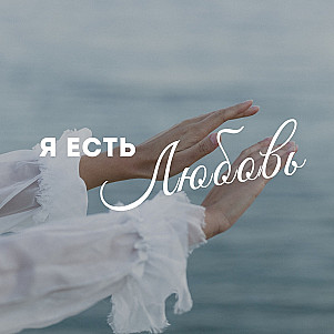 Практика «Я есть Любовь»: Аффирмации для Благостного Состояния