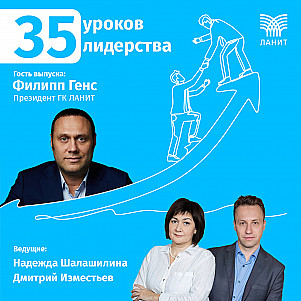 Тема: 35 уроков лидерства с Филиппом Генсом