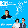 Тема: 35 уроков лидерства с Филиппом Генсом