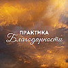 Аффирмации благодарности: Магия общения со Вселенной