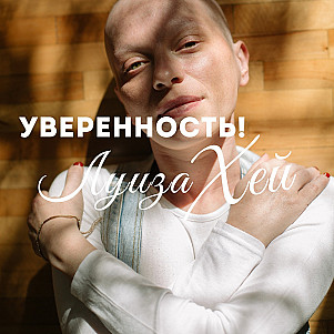 Аффирмации для Уверенности в Себе от Луизы Хей