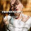 Аффирмации для Уверенности в Себе от Луизы Хей