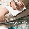Утренние Аффирмации Благодарности. Любовь к жизни