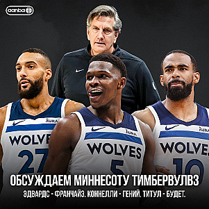 ГОВОРИМ ПРО «МИННЕСОТУ ТИМБЕРВУЛВЗ» / ПОДКАСТ AANBA