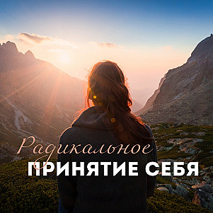Практика Радикального Принятия Себя 🔥 'Я уже Совершенна ✨'
