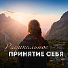 Практика Радикального Принятия Себя 🔥 'Я уже Совершенна ✨'