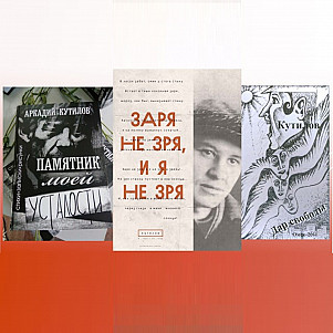 Аркадий Кутилов